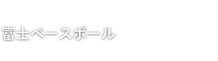 富士ベースボール